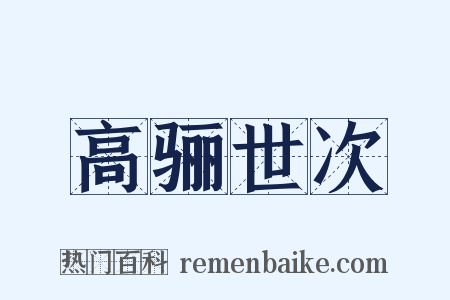 高骊世次是什么意思的图片